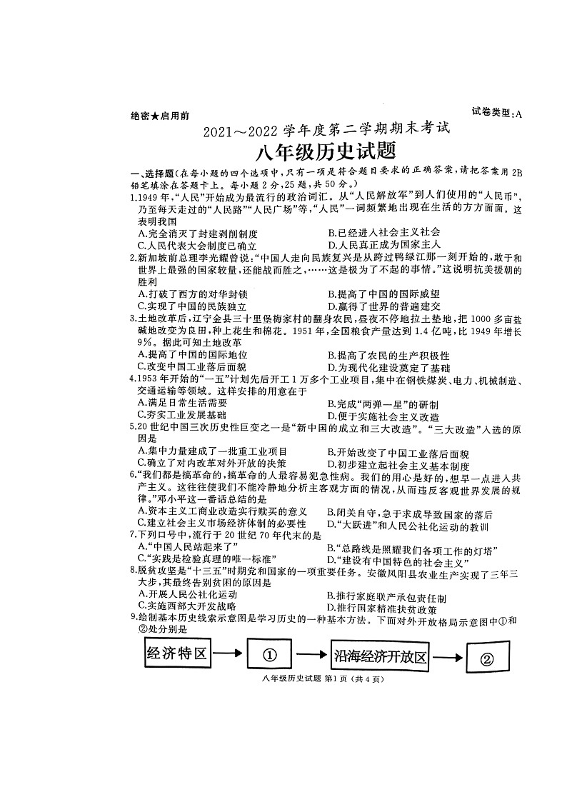 山东省滕州市2021-2022学年下学期八年级历史期末试题（含答案）01