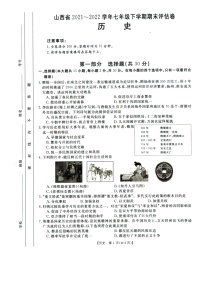 山西省临汾市尧都区2021-022学年七年级下学期期末评估卷历史试题（含答案）