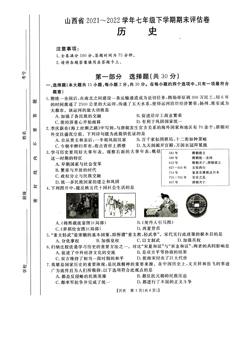 山西省临汾市尧都区2021-022学年七年级下学期期末评估卷历史试题（含答案）第1页