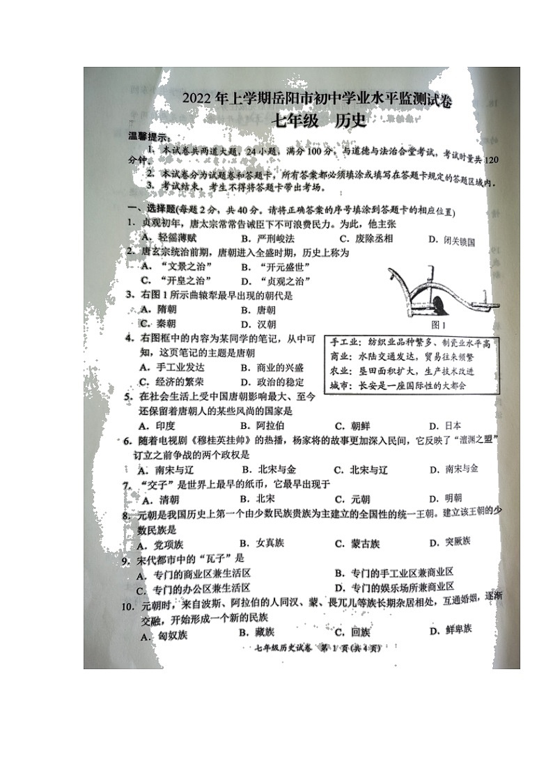 湖南省岳阳市2021-2022学年七年级下学期期末学业水平监测历史试题（无答案）第1页
