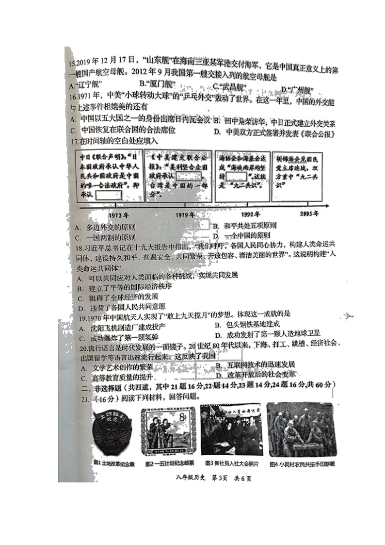 湖南省岳阳市岳阳县2021-2022学年部编版八年级下学期期末质量监测历史试题（无答案）03