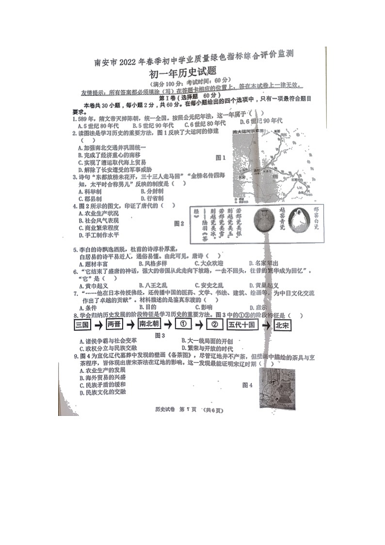 福建省泉州市南安市2021-2022学年七年级下学期期末综合检测历史试题（无答案）第1页