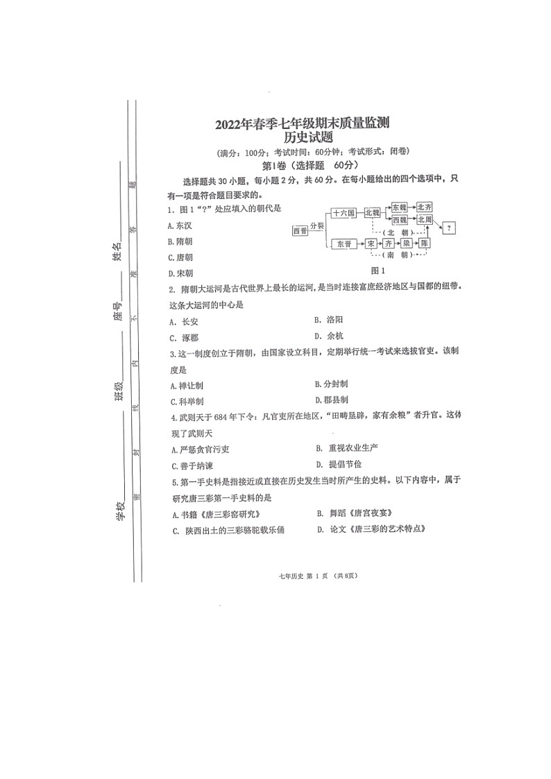 福建省泉州市永春县2021-2022学年部编版七年级下学期期末质量监测历史试题（无答案）01