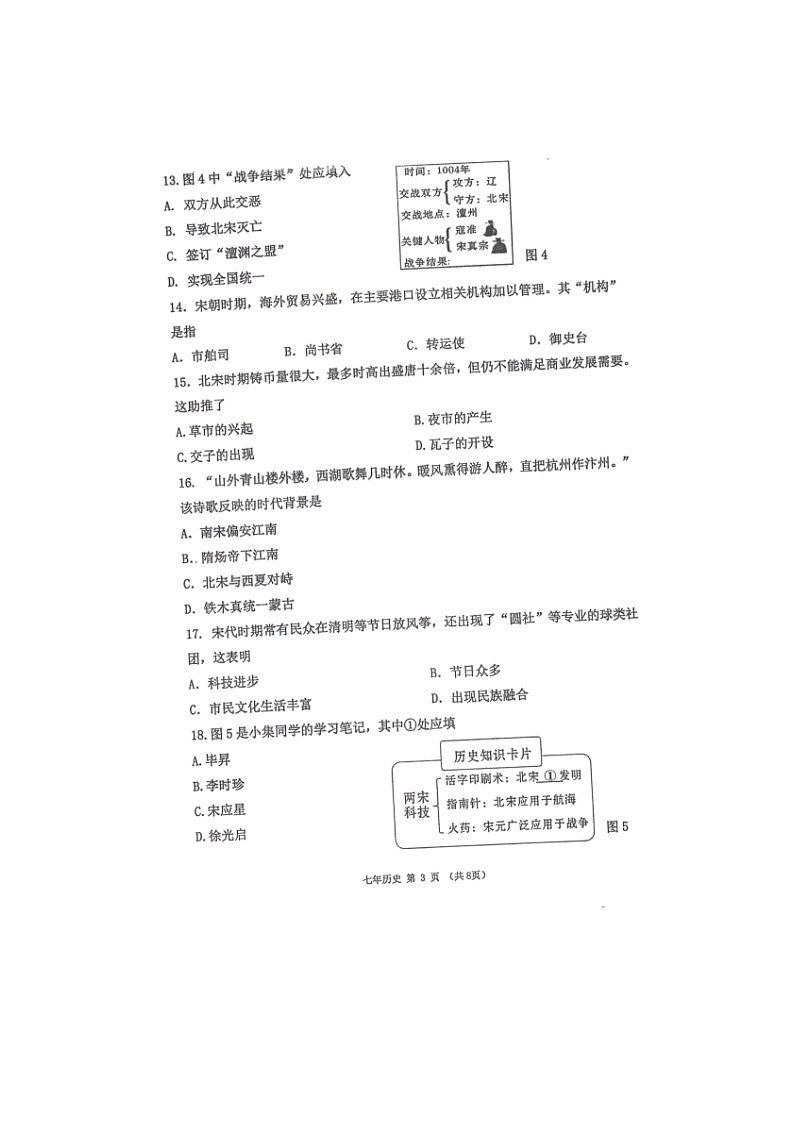 福建省泉州市永春县2021-2022学年部编版七年级下学期期末质量监测历史试题（无答案）03
