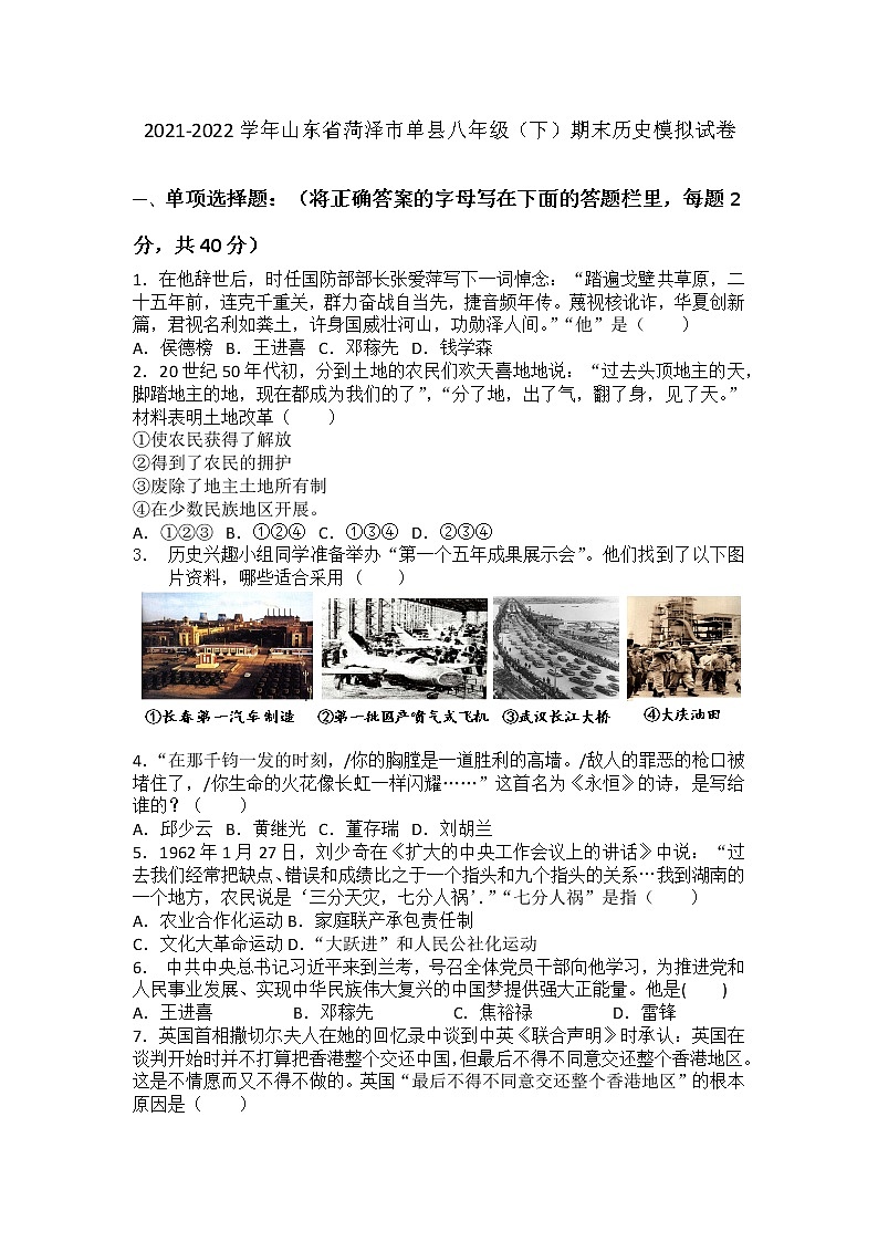 山东省菏泽市单县2021-2022学年八年级下学期期末历史模拟试卷(word版含答案)第1页