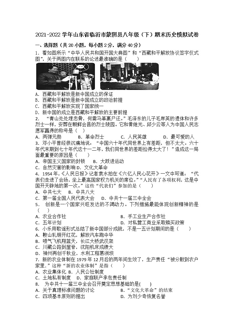 山东省临沂市蒙阴县2021-2022学年八年级下学期期末历史模拟试卷(word版含答案)第1页