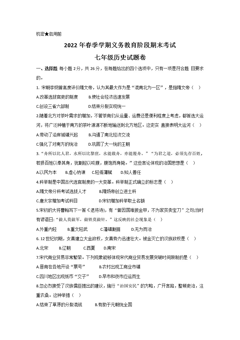 湖北省恩施市2021-2022学年七年级下学期历史期末考试题(word版含答案)第1页