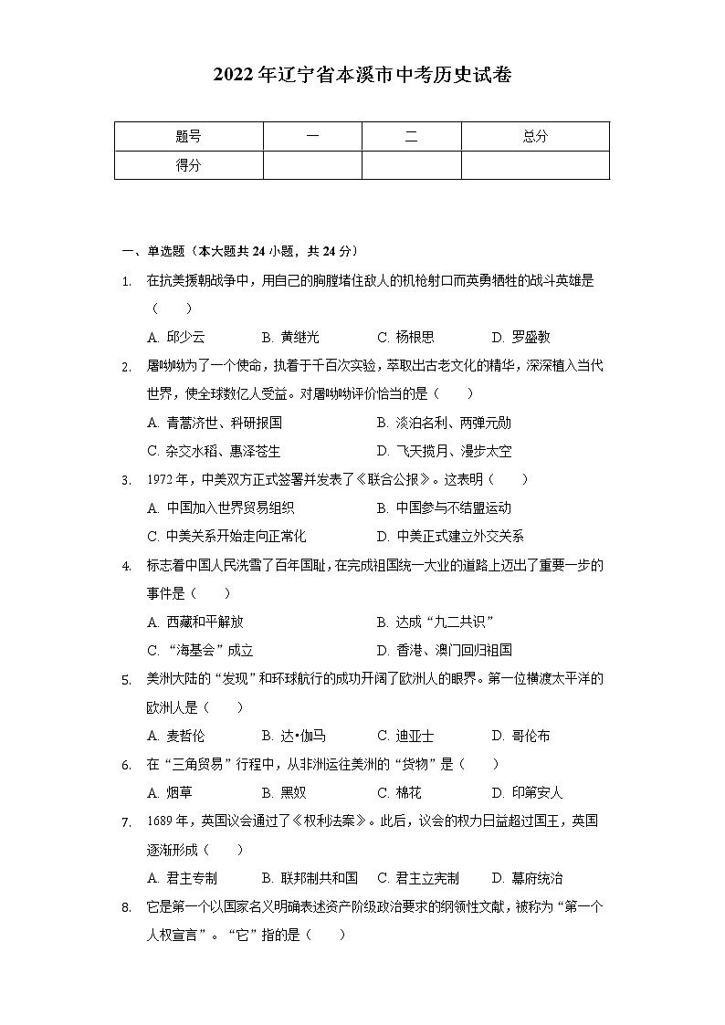 2022年辽宁省本溪市中考历史试卷（含解析）第1页