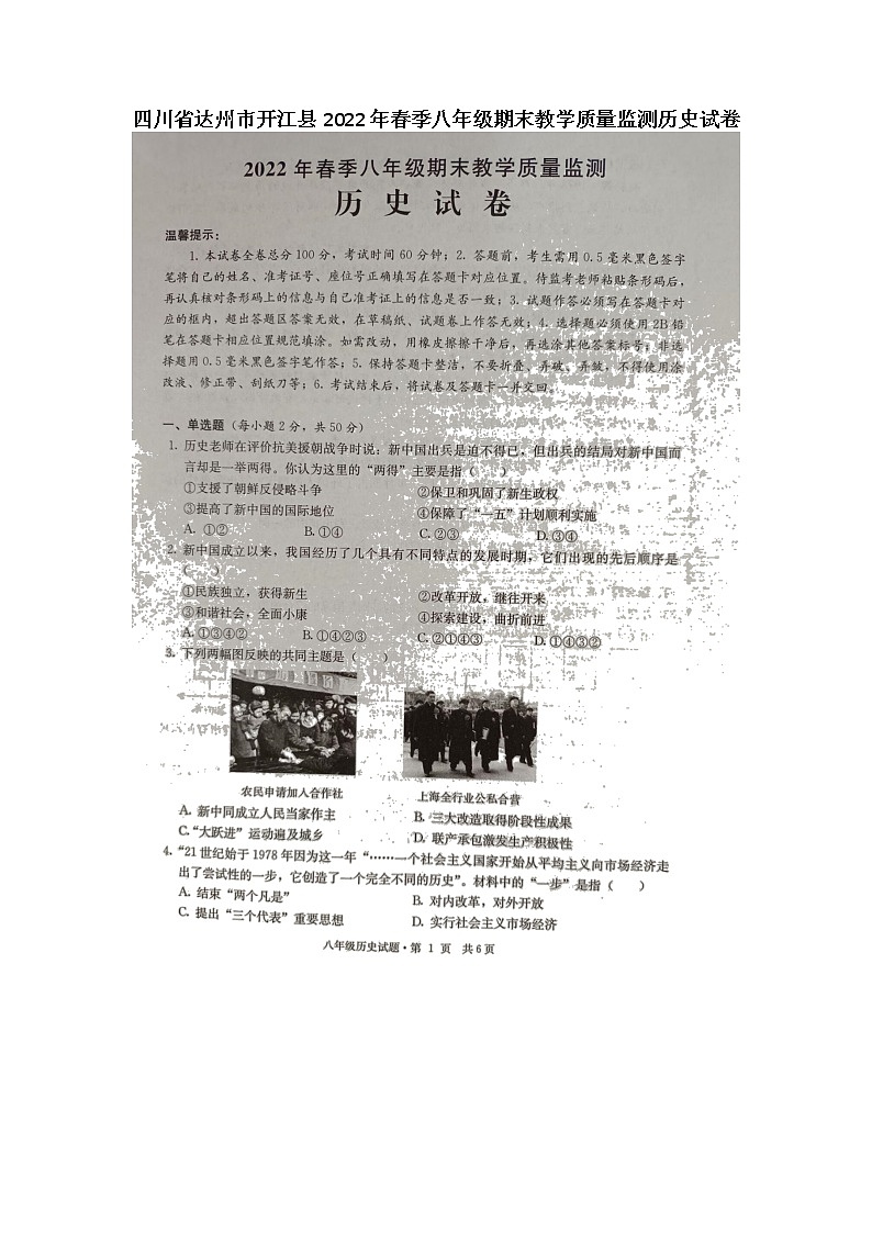 四川省达州市开江县2021-2022学年八年级下学期期末教学质量监测历史试题（含答案）第1页