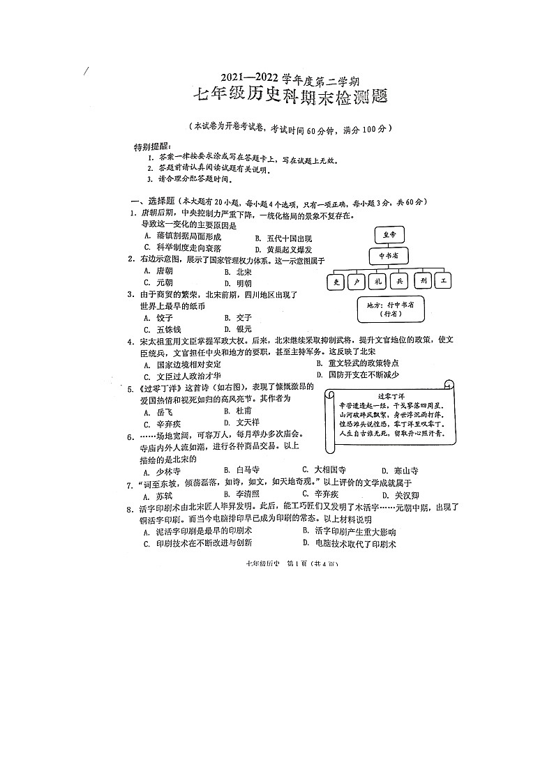 海南省海口市部分校2021-2022学年七年级下学期期末检测历史试题（含答案）第1页
