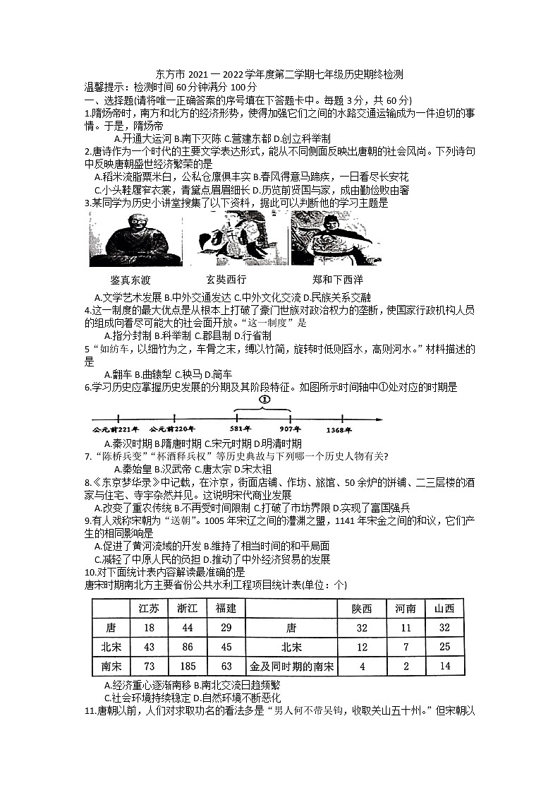 海南省东方市2021-2022学年部编版七年级历史下学期期末检测题（无答案）01