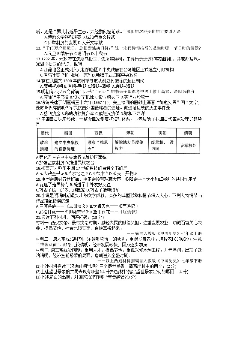 海南省东方市2021-2022学年部编版七年级历史下学期期末检测题（无答案）02