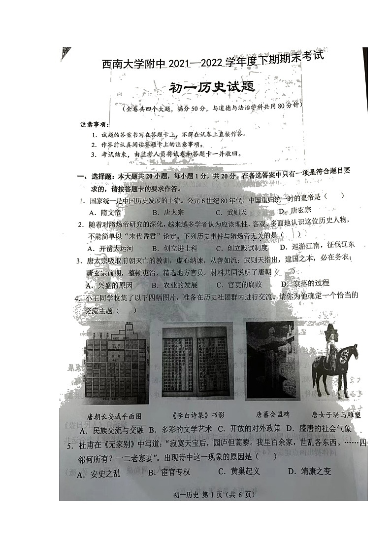 重庆市西南大学附属中学2021-2022学年七年级下学期期末考试历史试题（无答案）01