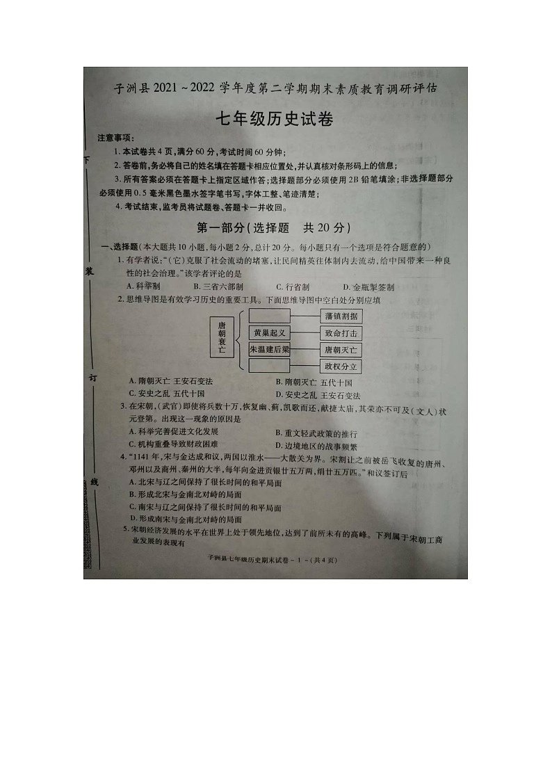 陕西省榆林市子洲县2021-2022学年七年级下学期期末检测历史试题（含答案）01