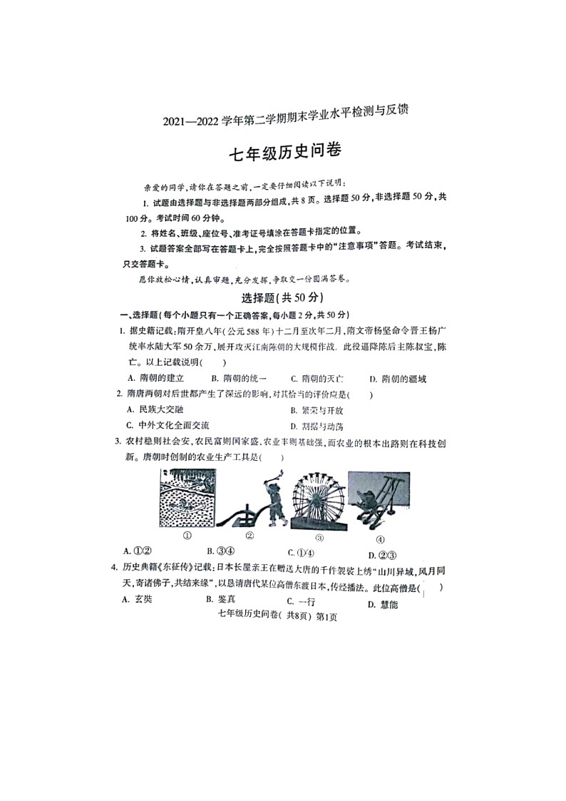 山东省阳谷县2021-2022学年七年级下学期期末学业水平检测与反馈历史试题（无答案）01
