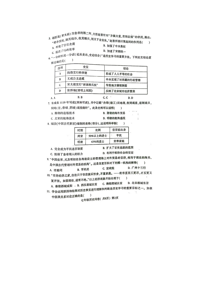 山东省阳谷县2021-2022学年七年级下学期期末学业水平检测与反馈历史试题（无答案）02