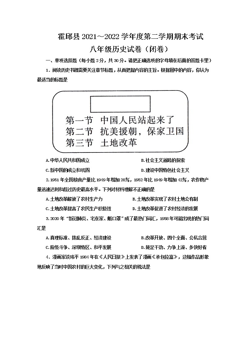 安徽省六安市霍邱县2021-2022学年八年级下学期期末考试历史试卷 (word版含答案)01