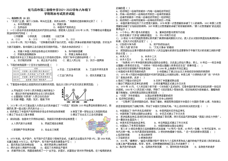 河南省驻马店市第二初级中学2021-2022学年八年级下学期期末考试历史试题 (word版含答案)01