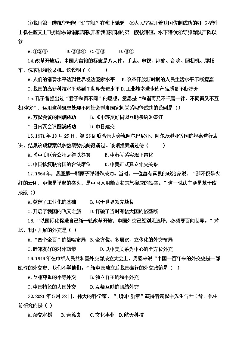 河北省沧州市孟村县2021-2022学年八年级下学期期末考试历史试题 (word版含答案)03