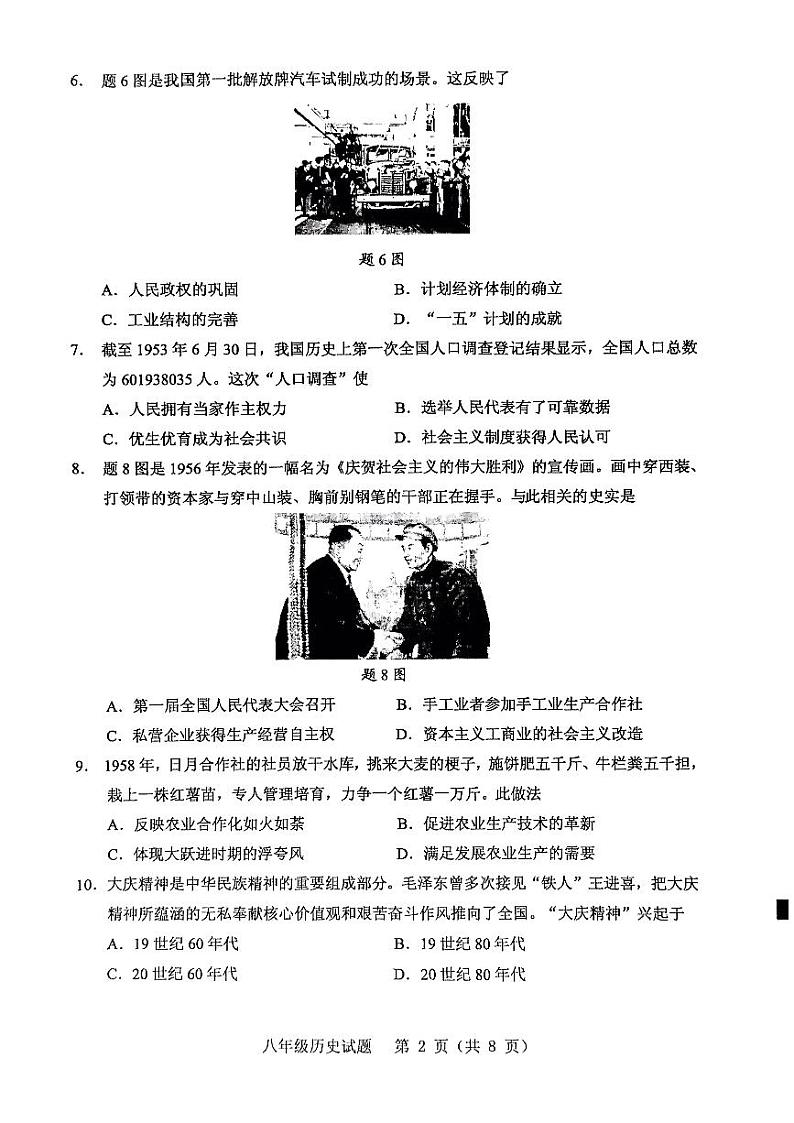 广东省东莞市2020-2021学年八年级下学期期末教学质量自查历史试卷（无答案）02