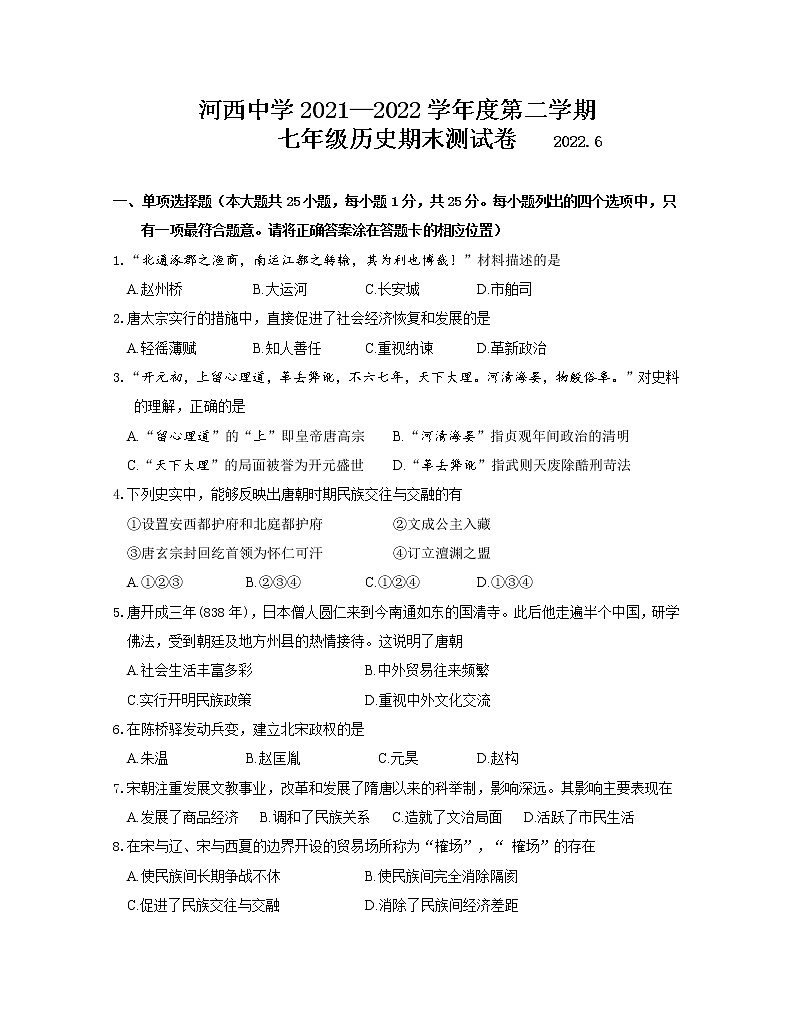 江苏省南京市河西中学2021—2022学年部编版下学期七年级期末测试卷 (word版含答案)第1页