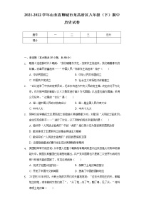 2021-2022学年山东省聊城市东昌府区八年级（下）期中历史试卷（含解析）