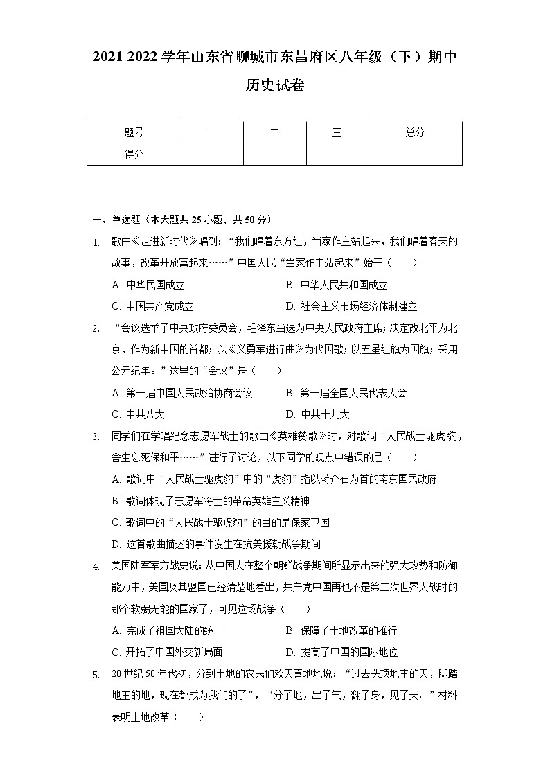 2021-2022学年山东省聊城市东昌府区八年级（下）期中历史试卷（含解析）01