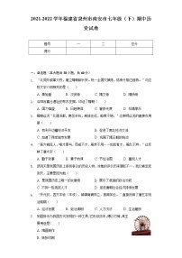 2021-2022学年福建省泉州市南安市七年级（下）期中历史试卷（含解析）