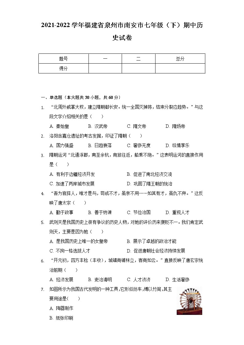 2021-2022学年福建省泉州市南安市七年级（下）期中历史试卷（含解析）01
