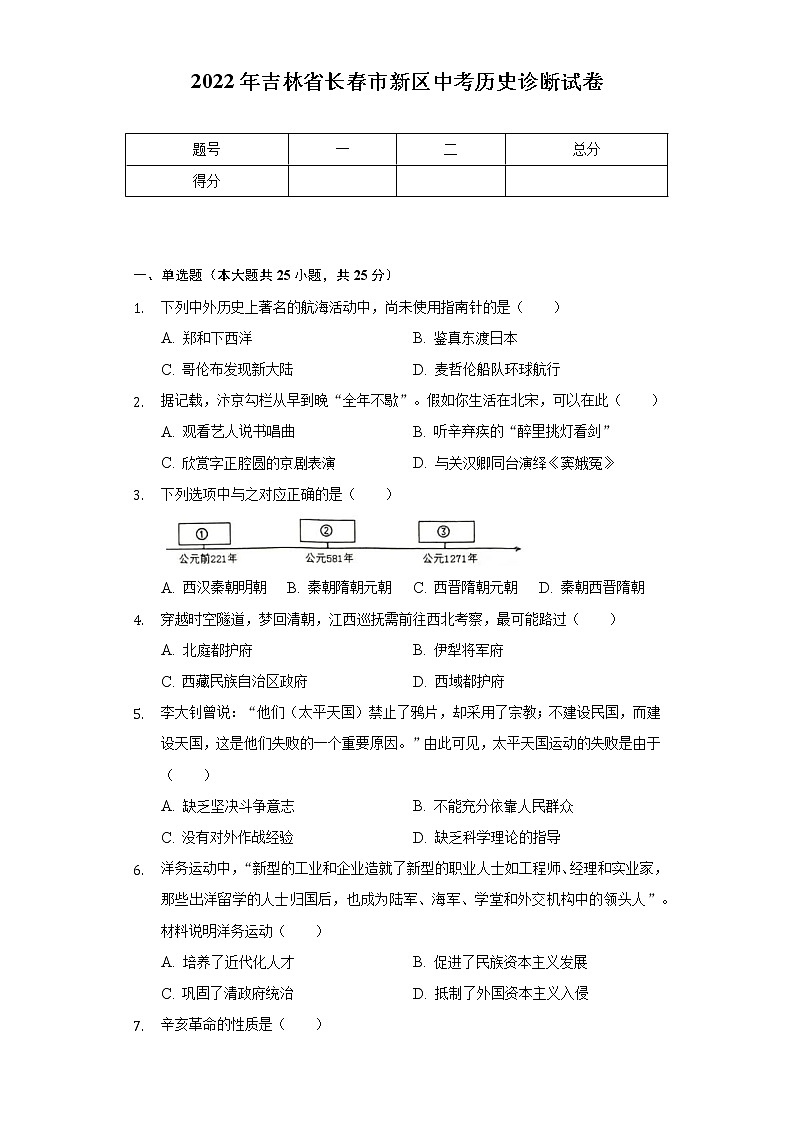 2022年吉林省长春市新区中考历史诊断试卷（含解析）01