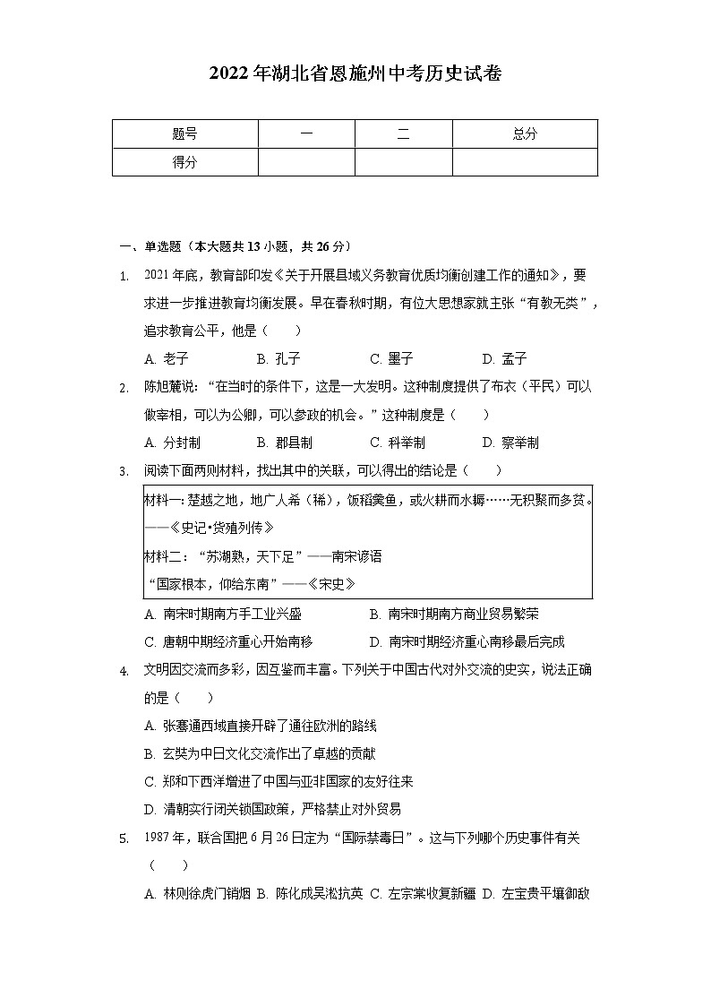 2022年湖北省恩施州中考历史试卷（含解析）01
