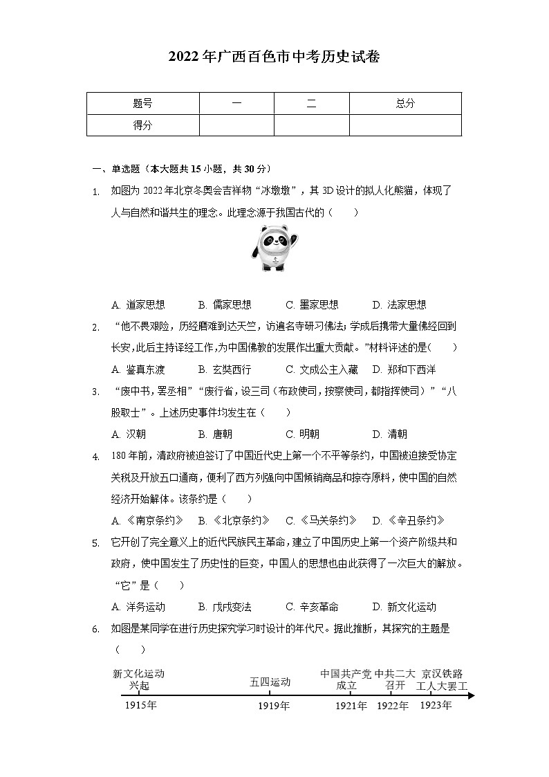 2022年广西百色市中考历史试卷（含解析）第1页