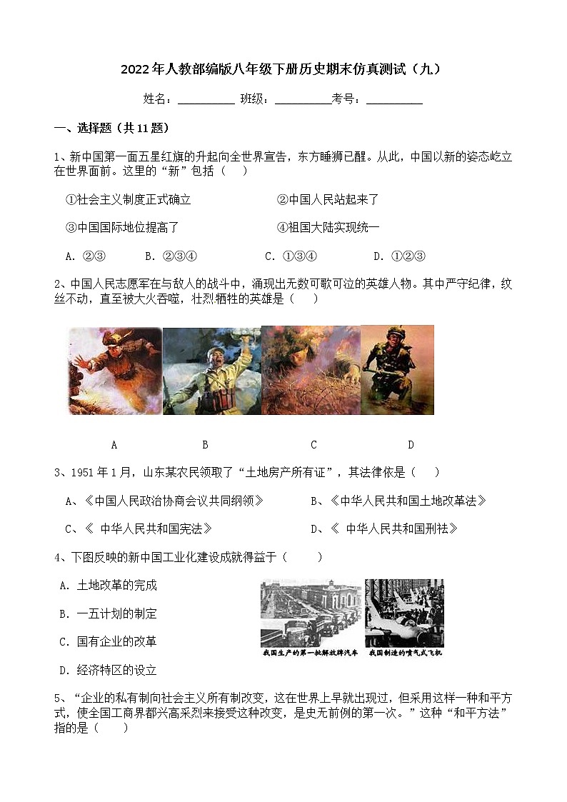 2022年人教部编版八年级下册历史期末仿真测试（九）第1页