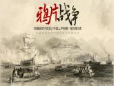 第1课《鸦片战争》课件+教案