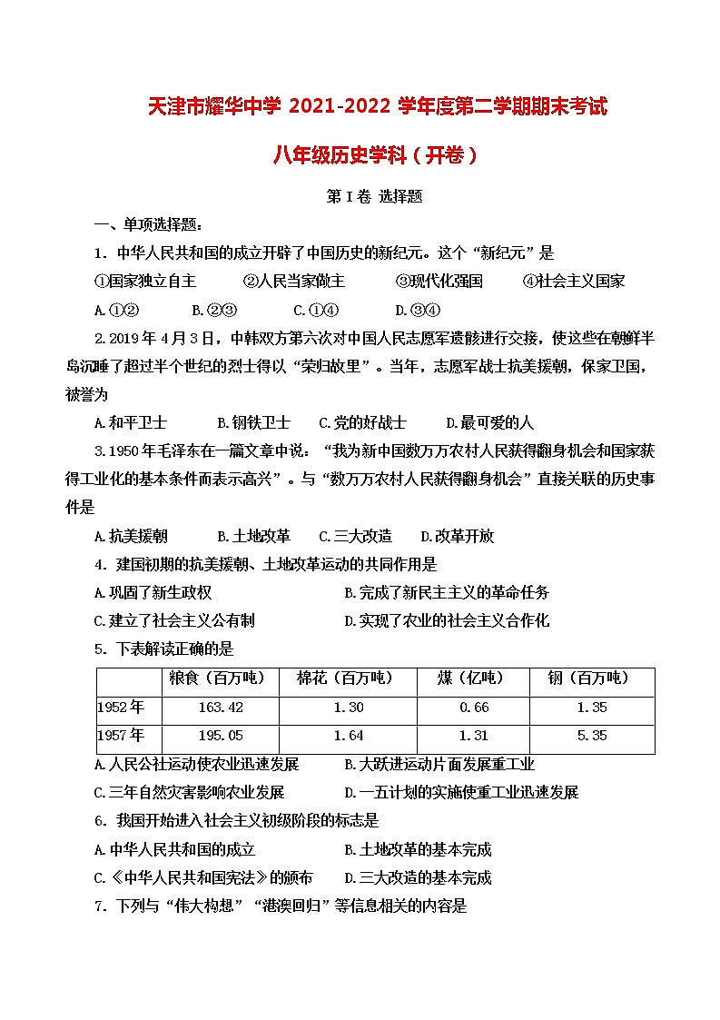 天津市耀华中学2021-2022学年八年级下学期期末考试历史试题(word版含答案)01
