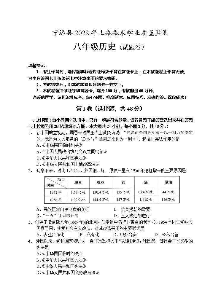 湖南省永州市宁远县2021-2022学年八年级下学期期末质量监测历史试题(word版含答案)第1页