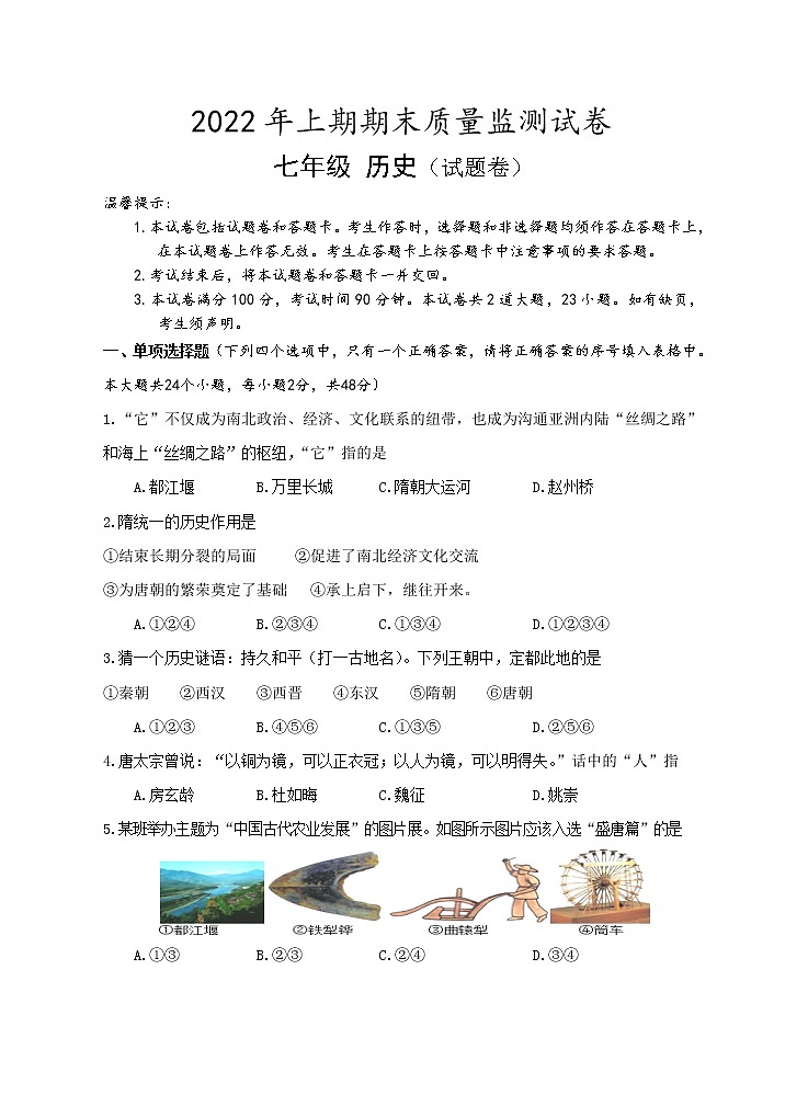 湖南省永州市新田县2021-2022学年七年级下学期期末质量监测历史试题(word版含答案)01