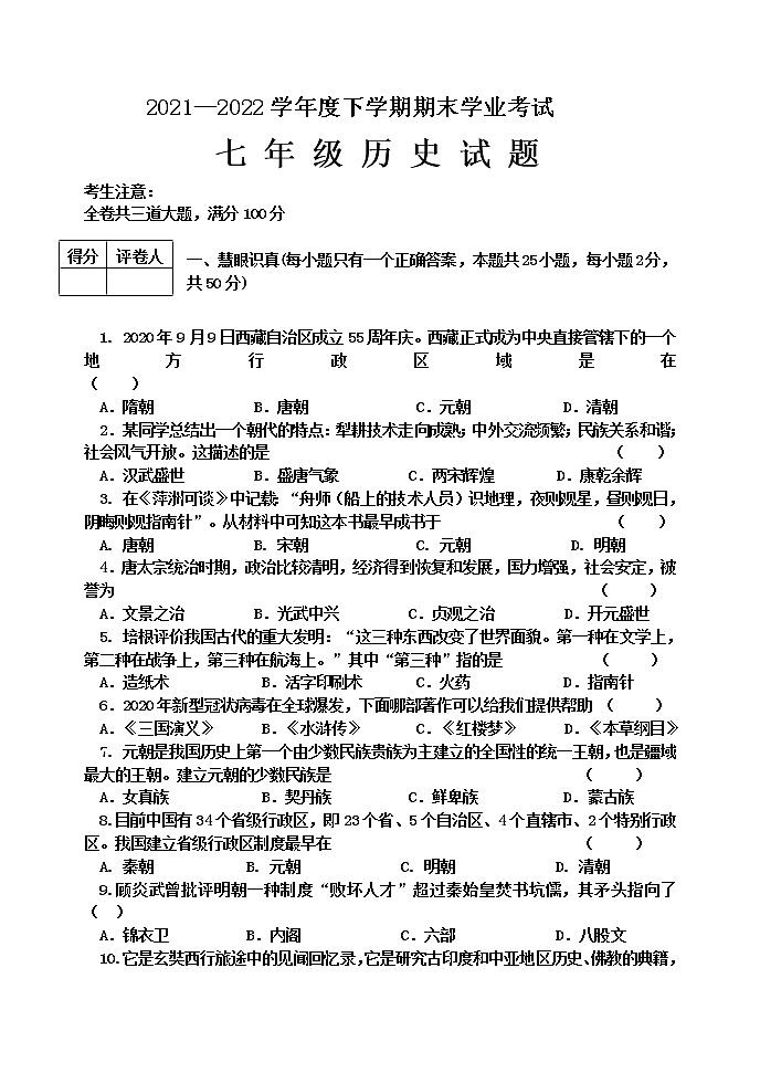黑龙江省齐齐哈尔市拜泉县2021-2022学年七年级下学期期末考试历史试题(word版含答案)第1页