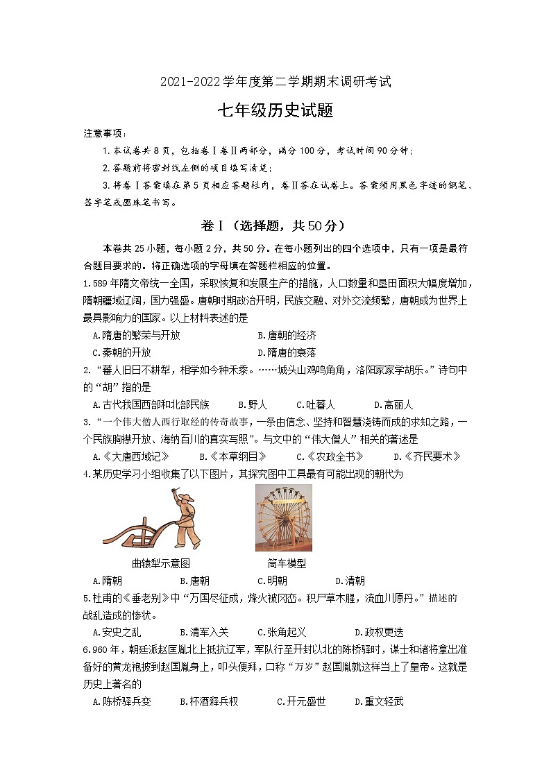 河北省保定市顺平县2021-2022学年部编版七年级下学期期末考试历史试题(word版含答案)01