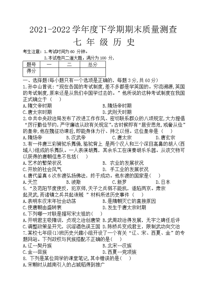 黑龙江省齐齐哈尔碾子山区2021-2022学年七年级下学期期末考试历史试题(word版含答案)第1页