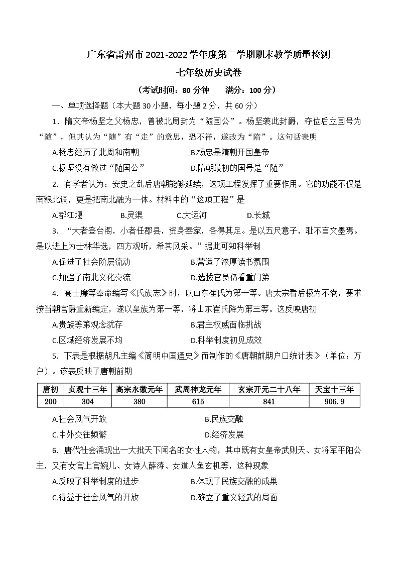 广东省雷州市2021-2022学年七年级下学期期末质量检测历史试题(word版含答案)第1页