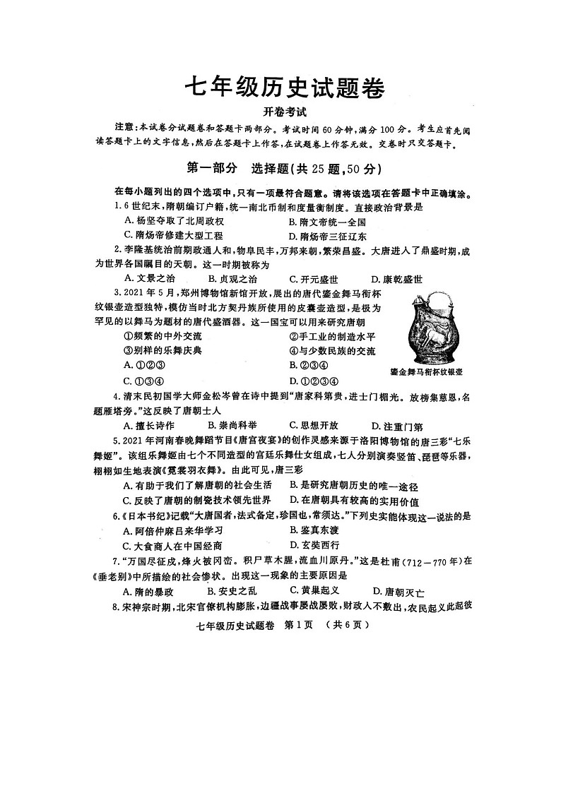 2021--2022学年度第二学期郑州市七年级下学期历史期末试题&答案（开卷）02