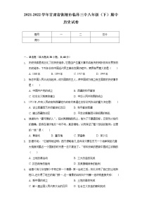 2021-2022学年甘肃省张掖市临泽三中八年级（下）期中历史试卷（含解析）