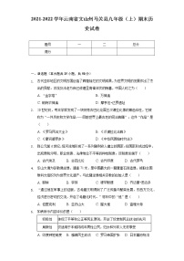 2021-2022学年云南省文山州马关县九年级（上）期末历史试卷（含解析）