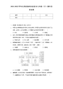 2021-2022学年江苏省扬州市仪征市七年级（下）期中历史试卷（含解析）