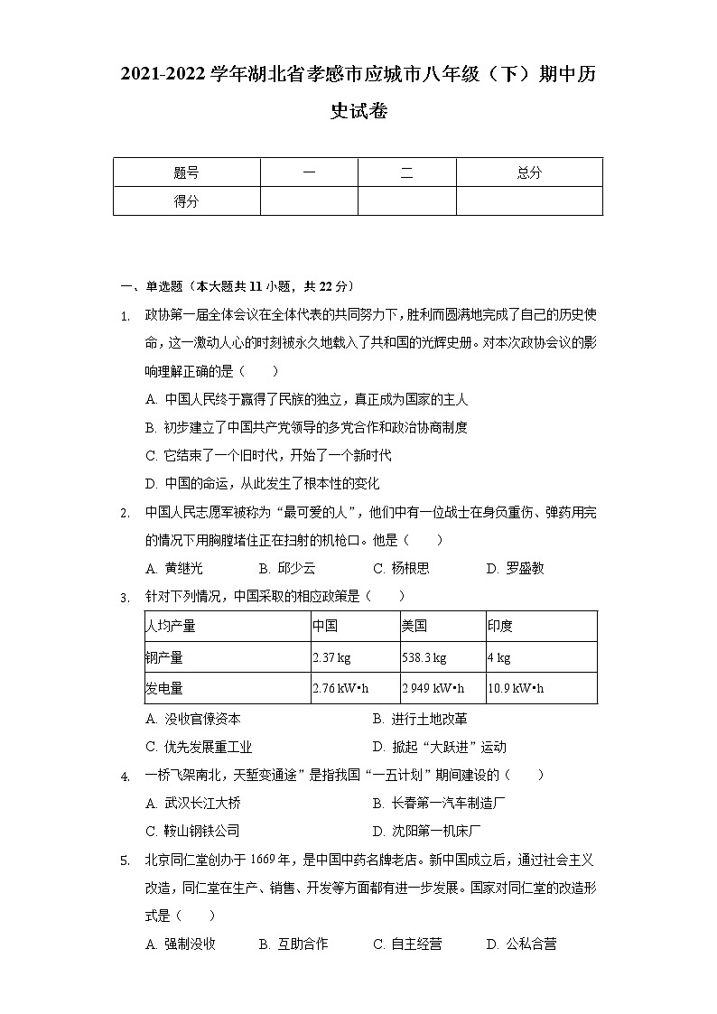 2021-2022学年湖北省孝感市应城市八年级（下）期中历史试卷（含解析）01