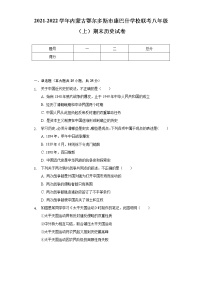 2021-2022学年内蒙古鄂尔多斯市康巴什学校联考八年级（上）期末历史试卷（含解析）