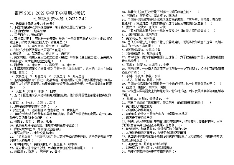 内蒙古霍林郭勒市2021-2022学年七年级下学期期末考试历史试题（无答案）第1页