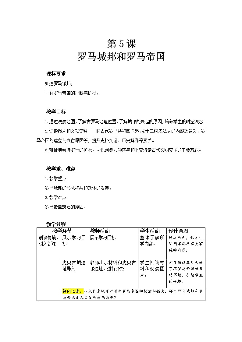 第5课《罗马城邦和罗马帝国》课件+教案+同步练习01