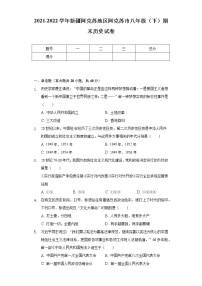 2021-2022学年新疆阿克苏地区阿克苏市八年级（下）期末历史试卷（含解析）